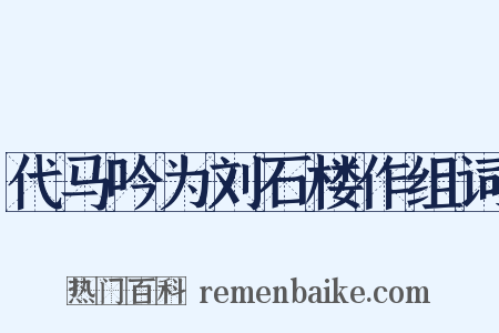 代马吟为刘石楼作组词是什么意思的图片